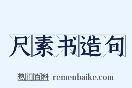 尺素书造句是什么意思的图片